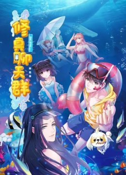 修真聊天群动态漫