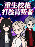 重生校花打脸背叛者