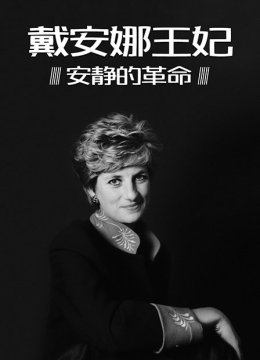 戴安娜王妃安静的革命