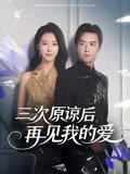三次原谅后，再见我的爱