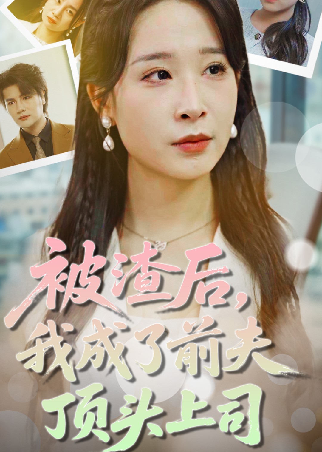 被渣后，我成了前夫顶头上司