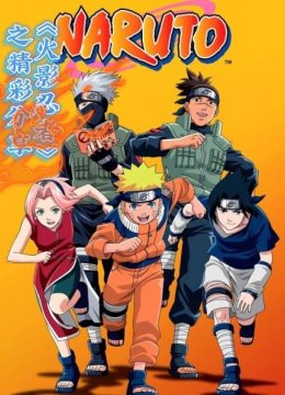 《火影忍者》之精彩分享