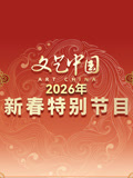 文艺大陆2026新春特别节目