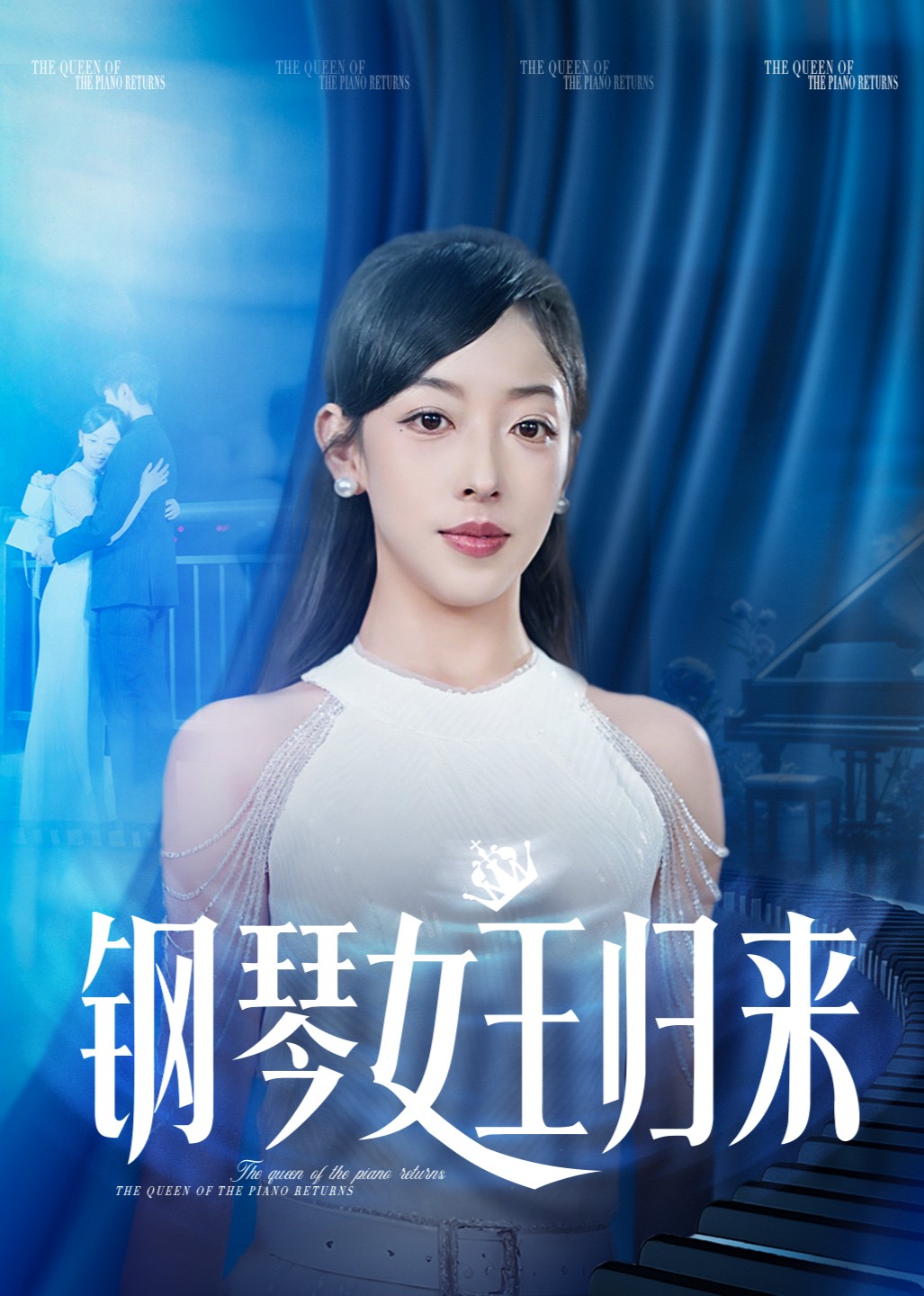 钢琴女王归来