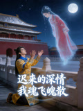 迟来的深情，我魂飞魄散