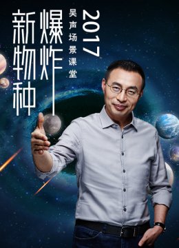 新物种爆炸吴声场景课堂2017