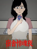 宿舍惊魂夜