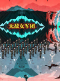无敌女军团