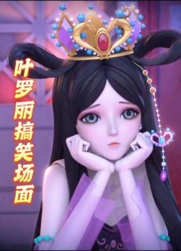 叶罗丽搞笑场面