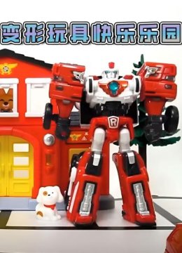 变形玩具快乐乐园
