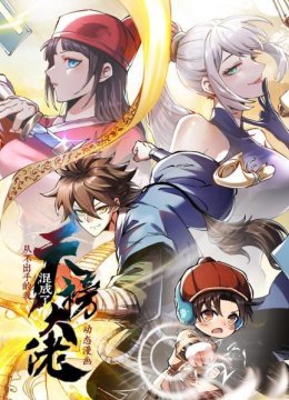 从不出手的我混成了天榜大佬动态漫画