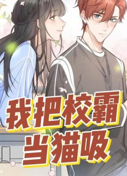 我把校霸当猫吸