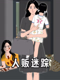人贩迷踪