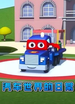 汽车世界的日语常