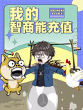我的智商能充值