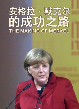 安格拉默克尔的成功之路