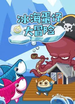 冰海蛋仔大冒险