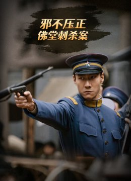 邪不压正佛堂刺杀案