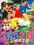 蜡笔小新剧场版2003年风起云涌光荣烧肉之路