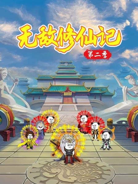 无敌修仙记第2季