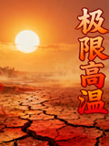 极限高温