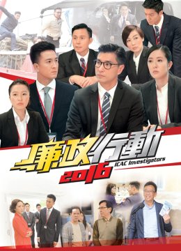 廉政行动2016[普通话版]