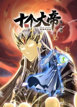 开局十个大帝都是我徒弟第3季