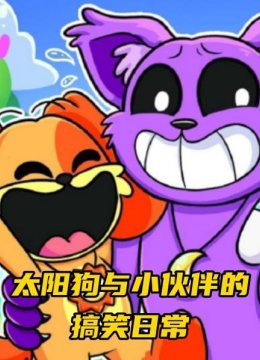 太阳狗与小伙伴的搞笑日语常