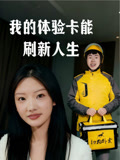 我的体验卡能刷新人生