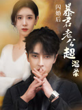 闪婚后暴君老公超温柔