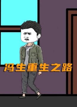 冯生重生之路
