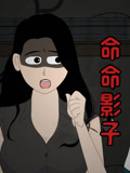 命命影子