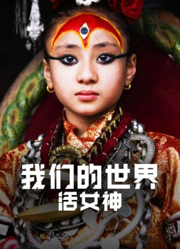 我们的世界活女神
