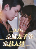 分手后，京城太子爷宠我入骨