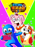 彩虹朋友爆笑动画第2季