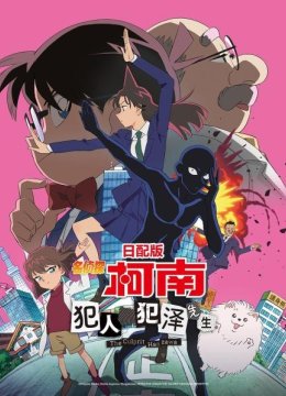 名侦探柯南犯人犯泽先生日语配版