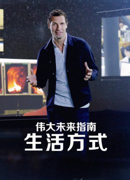 伟大未来指南生活方式