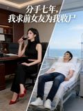 分手七年，我求前女友为我收尸