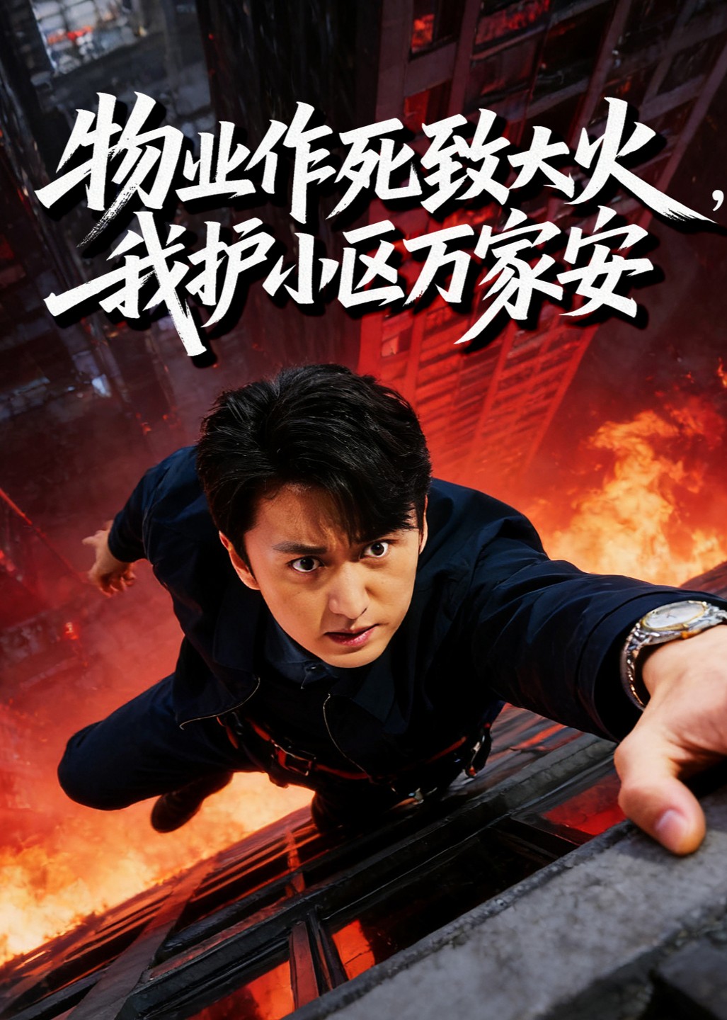 物业作死致大火，我护小区万家安