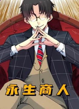 永生商人