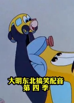 大明东北搞笑配音第4季