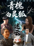 青槐白灵狐迷云