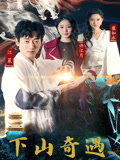 下山奇遇