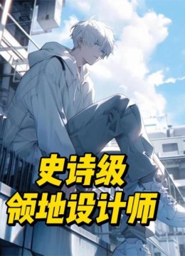 史诗级领地设计师