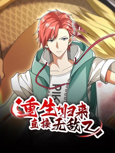 重生归来直接无敌第2季