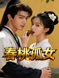 春桃孤女
