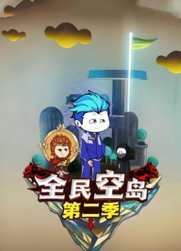 全民空岛第2季