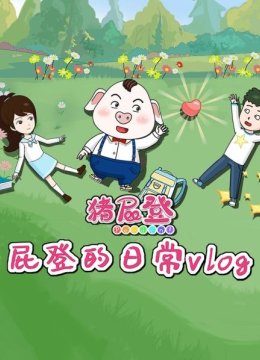 猪屁登之屁登的日语常vlog