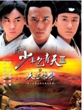 少年包青天Ⅲ