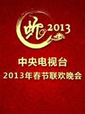 2013央视春晚